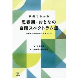 事例でわかる思春期・おとなの自閉スペクトラム症-当事者・家族の自己理解ガイド [単行本]