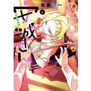 やんちゃギャルの安城さん 4（YKコミックス） [コミック]