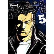ドンケツ外伝 5（YKコミックス） [コミック]