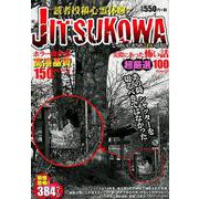JITSUKOWA～読者投稿心霊体験～（YK BEST） [コミック]
