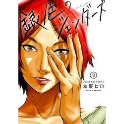 銀色のジェンダーズ 3（YKコミックス） [コミック]