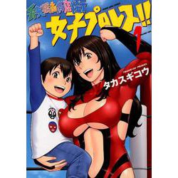 弁天橋南商店会町女子プロレス！！ 1（YKコミックス） [コミック]