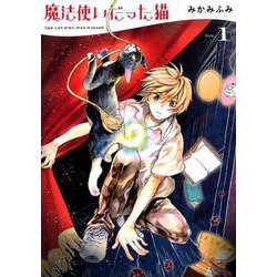 ヨドバシ Com 魔法使いだった猫 1 ねこぱんちコミックス コミック 通販 全品無料配達