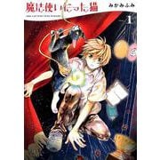 魔法使いだった猫 1（ねこぱんちコミックス） [コミック]