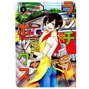 ランチボックス まごころキッチンカー 2（思い出食堂コミックス） [コミック]