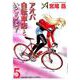 アオバ自転車店といこうよ！ 5（YKコミックス） [コミック]