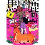 馬姫様と鹿王子 1（YKコミックス） [コミック]
