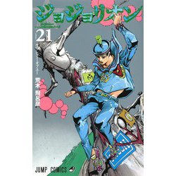 ジョジョリオン 21－ジョジョの奇妙な冒険Part8（ジャンプコミックス） [コミック]