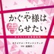 映画 かぐや様は告らせたい -天才たちの恋愛頭脳戦- オリジナル・サウンドトラック