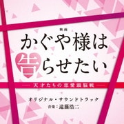 映画 かぐや様は告らせたい -天才たちの恋愛頭脳戦- オリジナル・サウンドトラック