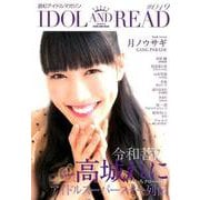 IDOL AND READ 019-読むアイドルマガジン [単行本]