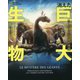 スーパービジュアル再現 消えた巨大生物 [単行本]