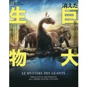 スーパービジュアル再現 消えた巨大生物 [単行本]