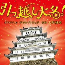上野耕路／映画 引っ越し大名! オリジナル・サウンドトラック