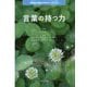 言葉の持つ力（「看護者に期待されるもの」シリーズ〈1〉） [単行本]