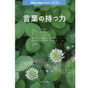 言葉の持つ力（「看護者に期待されるもの」シリーズ〈1〉） [単行本]