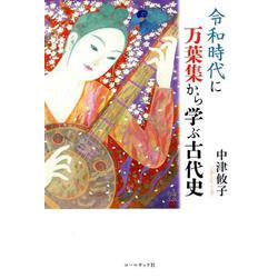令和時代に万葉集から学ぶ古代史 [単行本]