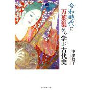 令和時代に万葉集から学ぶ古代史 [単行本]