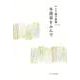 冬青草をふんで-いとう柚子詩集 [単行本]