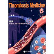 Thrombosis Medicine Vol.9No.2（ [単行本]