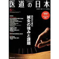 医道の日本 Vol.78No.6（2019 6） [単行本]