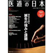 医道の日本 Vol.78No.6（2019 6） [単行本]