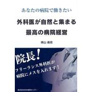 外科医が自然と集まる最高の病院経営-あなたの病院で働きたい [単行本]