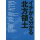 イチから分かる北方領土 [単行本]