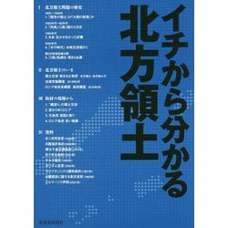 イチから分かる北方領土 [単行本]