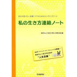 私の生き方連絡ノート 第5版-自分の受けたい医療・ケアのためのエンディングノート [単行本]