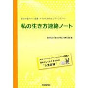 私の生き方連絡ノート 第5版-自分の受けたい医療・ケアのためのエンディングノート [単行本]