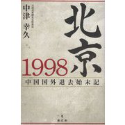 北京1998-中国国外退去始末記 [単行本]