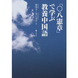 ヨドバシ Com 八憲章 で学ぶ教養中国語 単行本 通販 全品無料配達