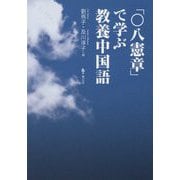 「〇八憲章」で学ぶ教養中国語 [単行本]