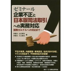 ゼミナール企業不正と日本版司法取引への実務対応-国際カルテルへの対応まで [単行本]
