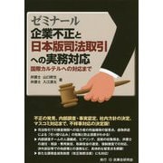 ゼミナール企業不正と日本版司法取引への実務対応-国際カルテルへの対応まで [単行本]