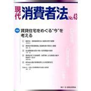 現代消費者法 No.43 [単行本]