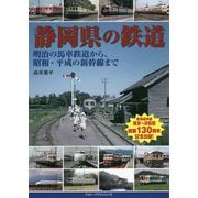 静岡県の鉄道-明治の馬車鉄道から、昭和・平成の新幹線まで [単行本]