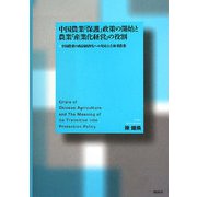 中国農業「保護」政策の開始と農業「産業化経営」の役割―中国農業の商品経済化への対応と吉林省農業 [単行本]