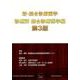新・総合診療医学 診療所総合診療医学編 第3版 [単行本]