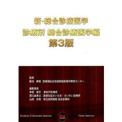新・総合診療医学 診療所総合診療医学編 第3版 [単行本]