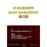 新・総合診療医学 診療所総合診療医学編 第3版 [単行本]