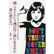 続・ニホンという滅び行く国に生まれた若い君たちへ―16歳から始める思考者になるための社会学 [単行本]