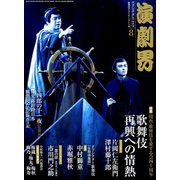 演劇界 2019年 08月号 [雑誌]