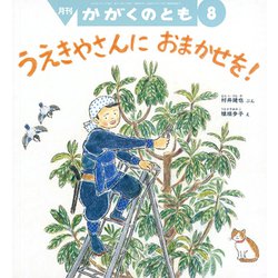 月刊 かがくのとも 2019年 08月号 [雑誌]