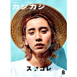 カジカジ 2019年 08月号 [雑誌]