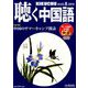 聴く中国語 2019年 08月号 [雑誌]