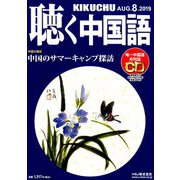 聴く中国語 2019年 08月号 [雑誌]