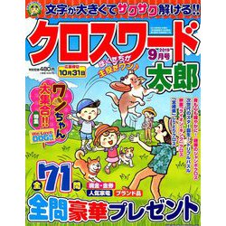 クロスワード太郎 2019年 09月号 [雑誌]