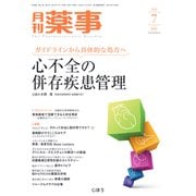 月刊 薬事 2019年 07月号 [雑誌]